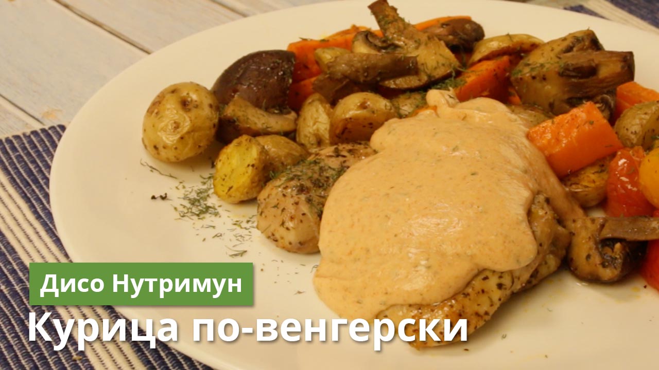 Рецепт курицы по-венгерски с белковым соусом | Дисо