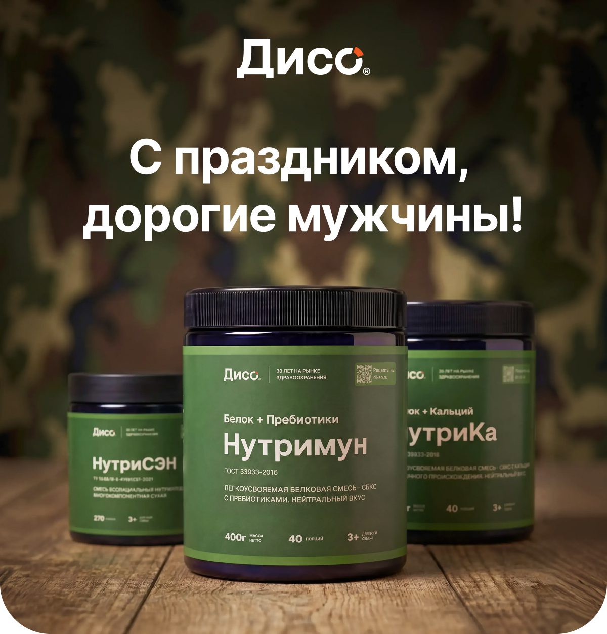 Поздравляем мужчин с Днём защитника Отечества! Этот день – про силу, надёжность и ответственность. Про тех, на кого можно опереться, кто берёт на себя решения, поддерживает близких и остаётся стойким в любых обстоятельствах. Желаем крепкого здоровья, энергии и внутренней устойчивости. Пусть хватает сил на работу, цели, семью и активную жизнь, а организм всегда остаётся надёжной опорой в высоком темпе.