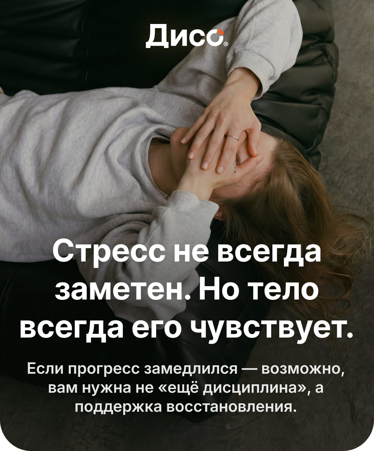 Многие из вас следят за питанием, тренируются, стараются высыпаться – и всё же иногда возникает ощущение, что прогресс замедляется.  Вес стоит, энергия нестабильна, сон поверхностный, иммунитет подводит в самый неподходящий момент. Часто причина — не в питании, а в хроническом стрессе.