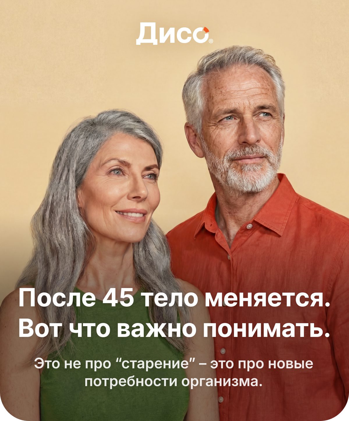 После 45 лет женское тело начинает меняться. Не резко, но ощутимо. ❌ Становится меньше энергии ❌ Вес ведёт себя иначе ❌ Сон уже не такой глубокий ❌ Появляется ощущение, что организм требует больше внимания И это не слабость – это новый этап.