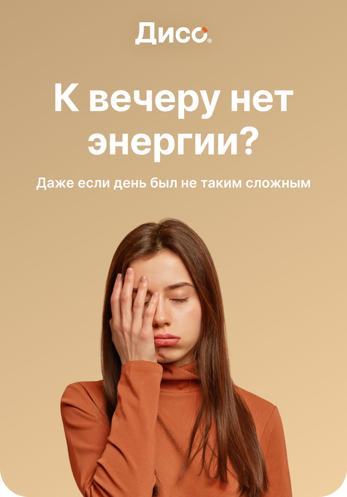 Это может выглядеть так: ❌ Утром тяжело проснуться ❌ Днем состояние стабильное ❌ К вечеру появляется усталость ❌ Нет желания что-либо делать Это НЕ ЛЕНЬ. Это сигнал, что организм работает на износе и тратит больше ресурсов, чем получает.