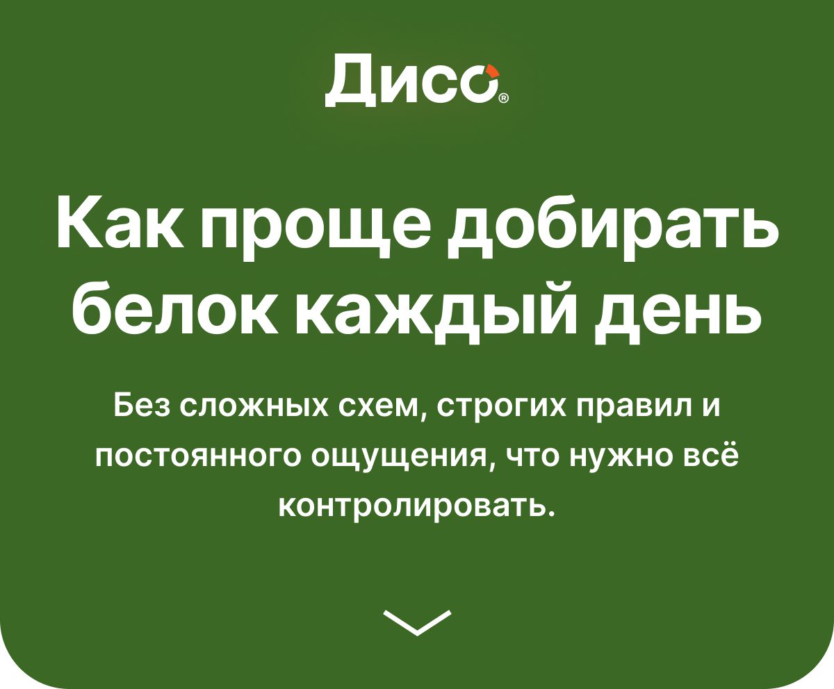 Как проще добирать белок каждый день? Без сложных схем, строгих правил и постоянного ощущения, что нужно всё контролировать.