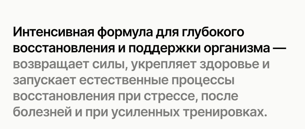 Интенсивная формула для глубокого восстановления и поддержки организма — возвращает силы, укрепляет здоровье и запускает естественные процессы восстановления при стрессе, после болезней и при усиленных тренировках.