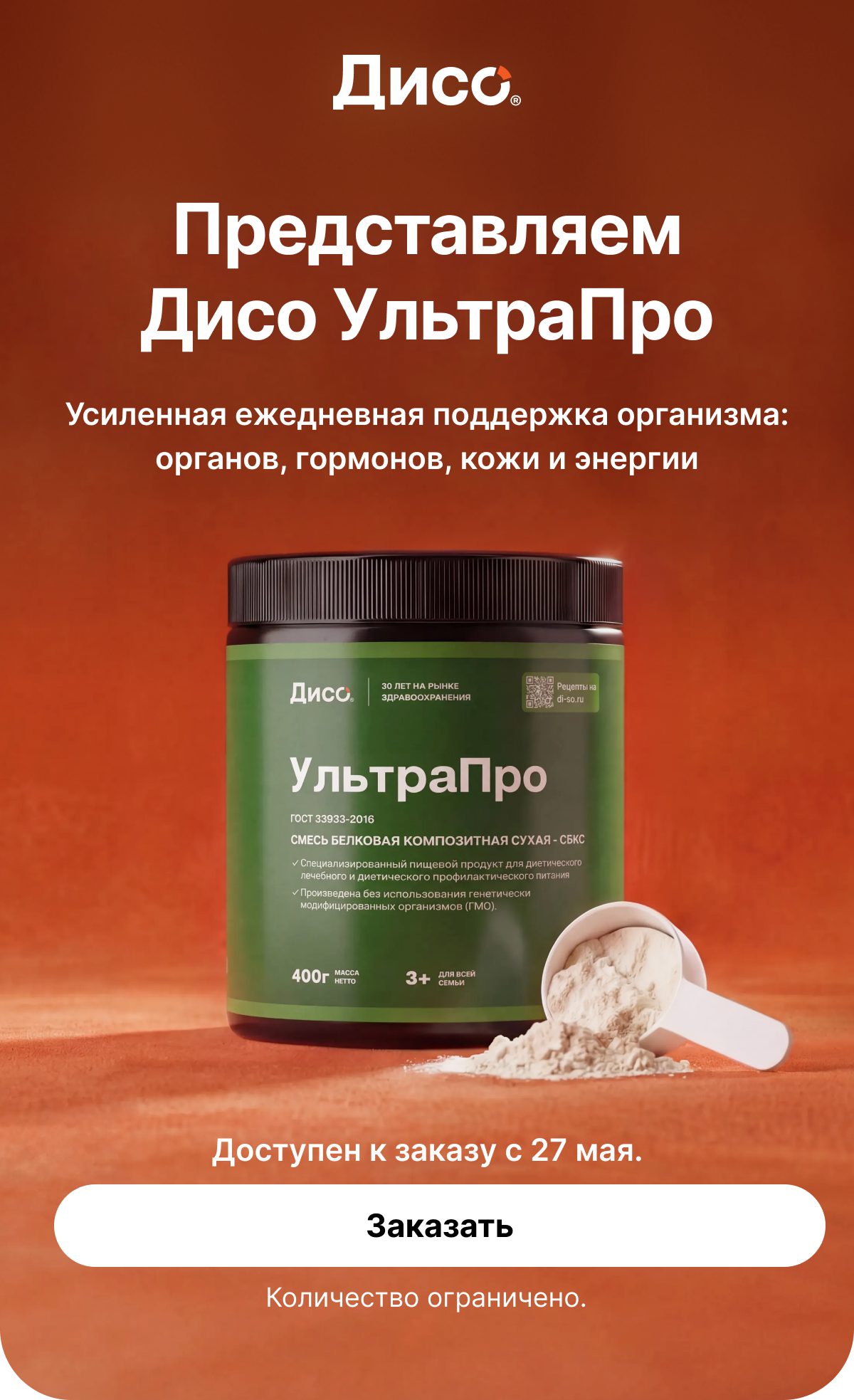  Представляем  Дисо УльтраПро Усиленная ежедневная поддержка организма: органов, гормонов, кожи и энергии