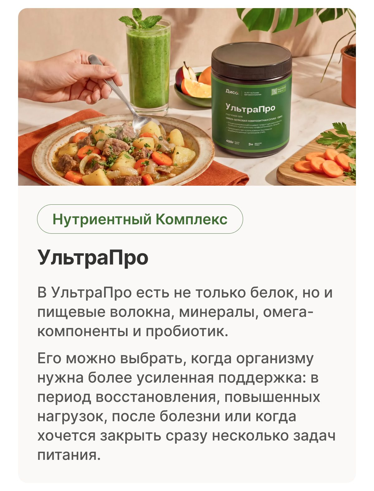 В УльтраПро есть не только белок, но и пищевые волокна, минералы, омега-компоненты и пробиотик. Его можно выбрать, когда организму нужна более усиленная поддержка: в период восстановления, повышенных нагрузок, после болезни или когда хочется закрыть сразу несколько задач питания.