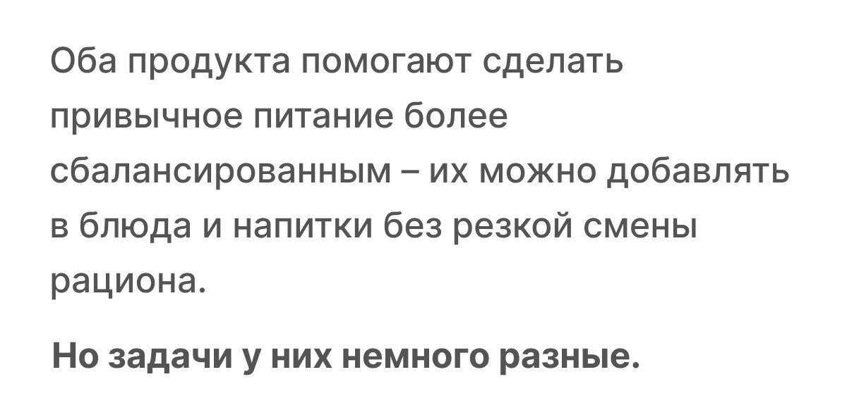 Оба продукта помогают сделать привычное питание более сбалансированным – их можно добавлять в блюда и напитки без резкой смены рациона.