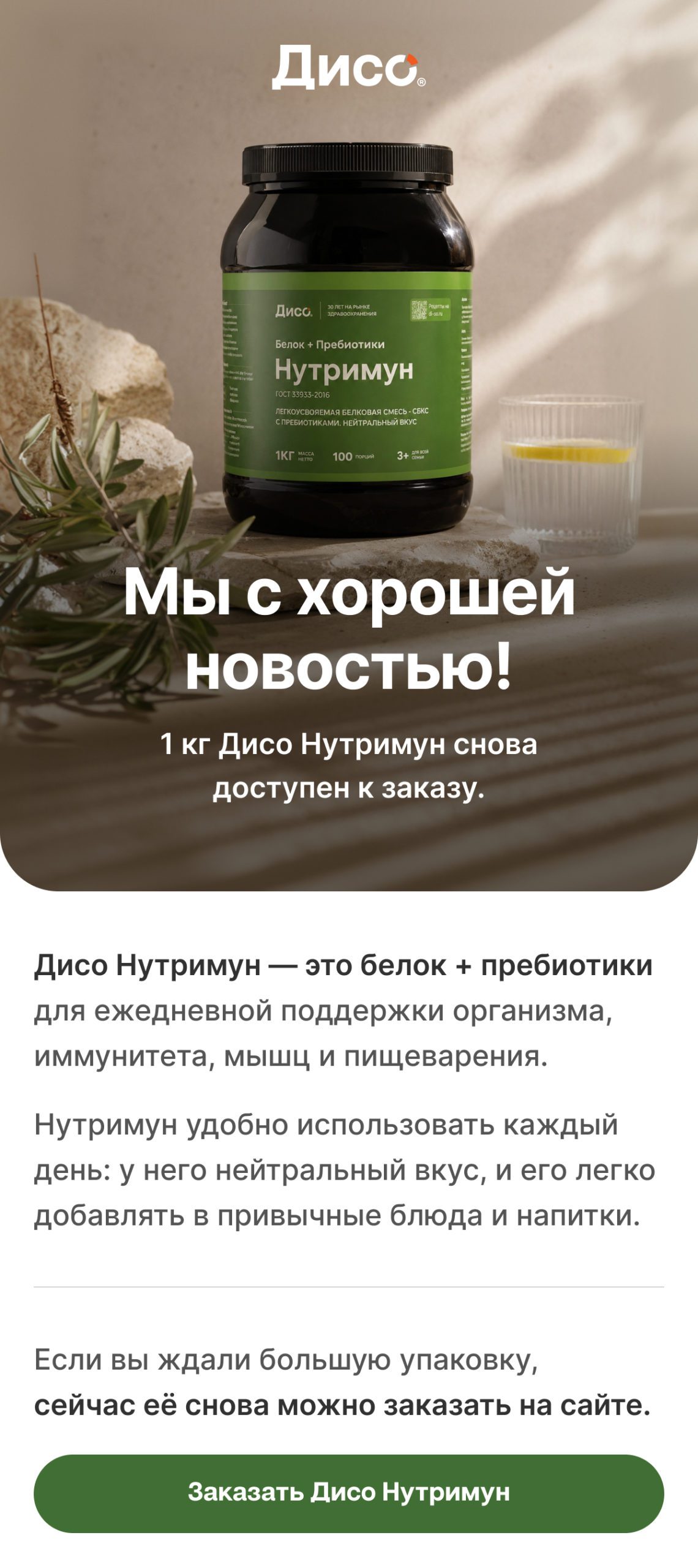 Мы с хорошей новостью! 1 кг Дисо Нутримун снова доступен к заказу. Дисо Нутримун — это белок + пребиотики для ежедневной поддержки организма, иммунитета, мышц и пищеварения. Нутримун удобно использовать каждый день: у него нейтральный вкус, и его легко добавлять в привычные блюда и напитки.