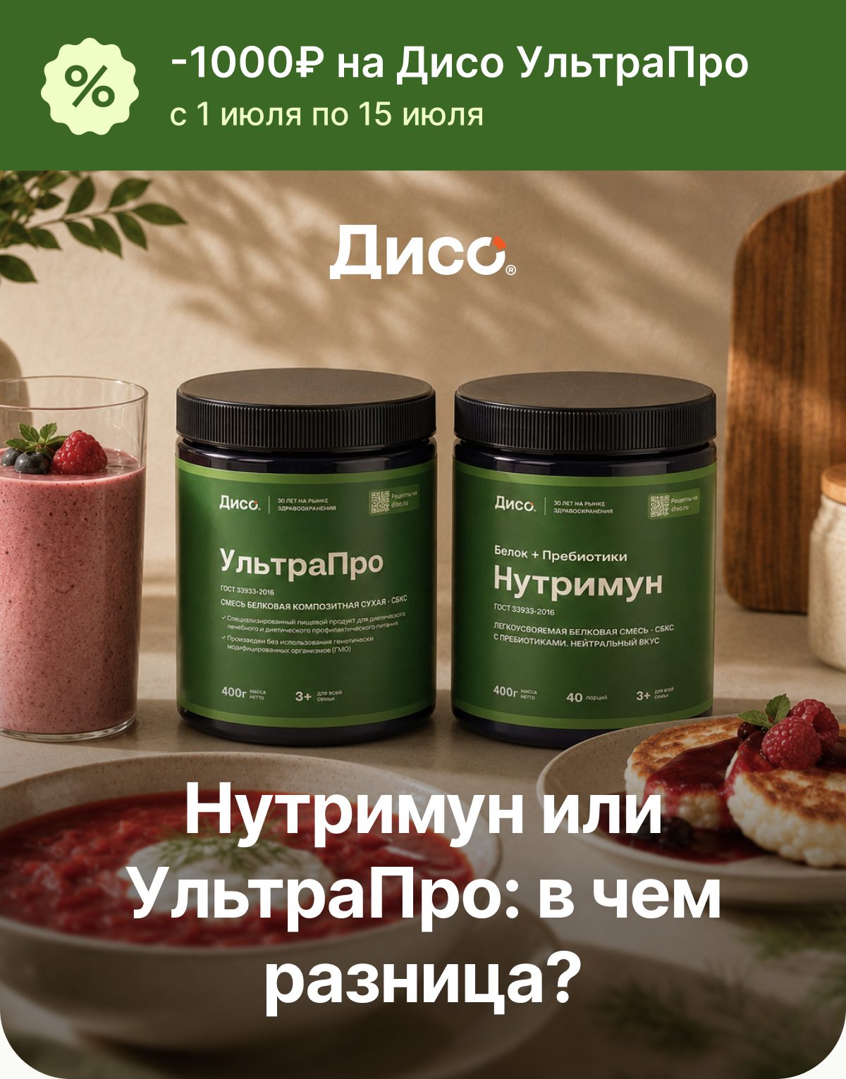 Оба продукта легко встроить в обычное питание. Разница только в задаче: базовая белковая поддержка или расширенная формула.
