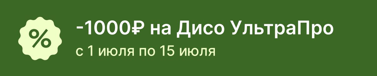 -1000₽ на Дисо УльтраПро с 1 июля по 15 июля