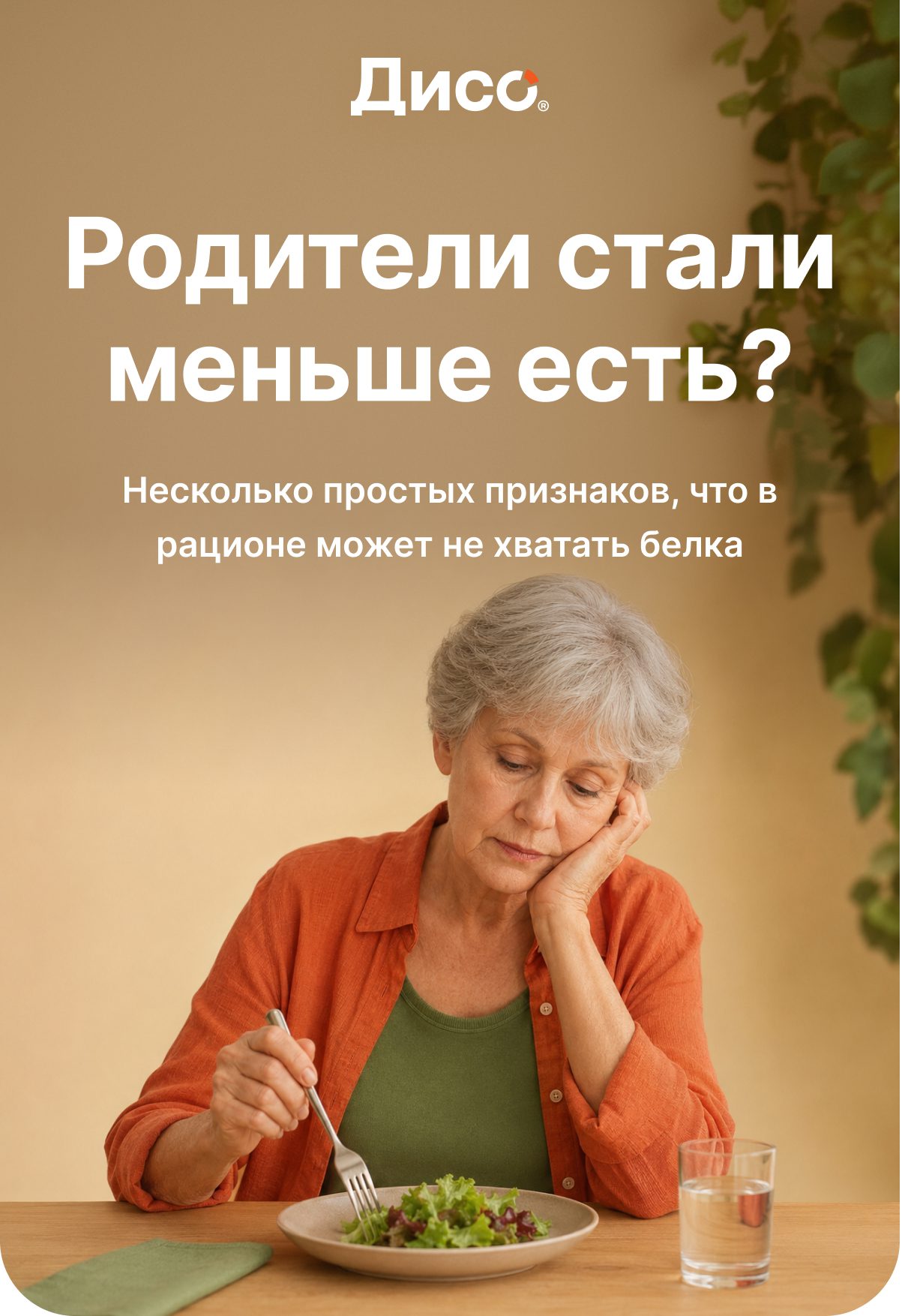 Как понять, что пожилым родителям может не хватать белка? С возрастом питание становится особенно важным. Иногда мы замечаем, что родители стали есть меньше, быстрее уставать или чаще заменять полноценный прием пищи чаем с чем-то сладким. На первый взгляд это может казаться обычной привычкой. Но иногда такие изменения могут говорить о том, что  в рационе не хватает белка. На что обратить внимание: