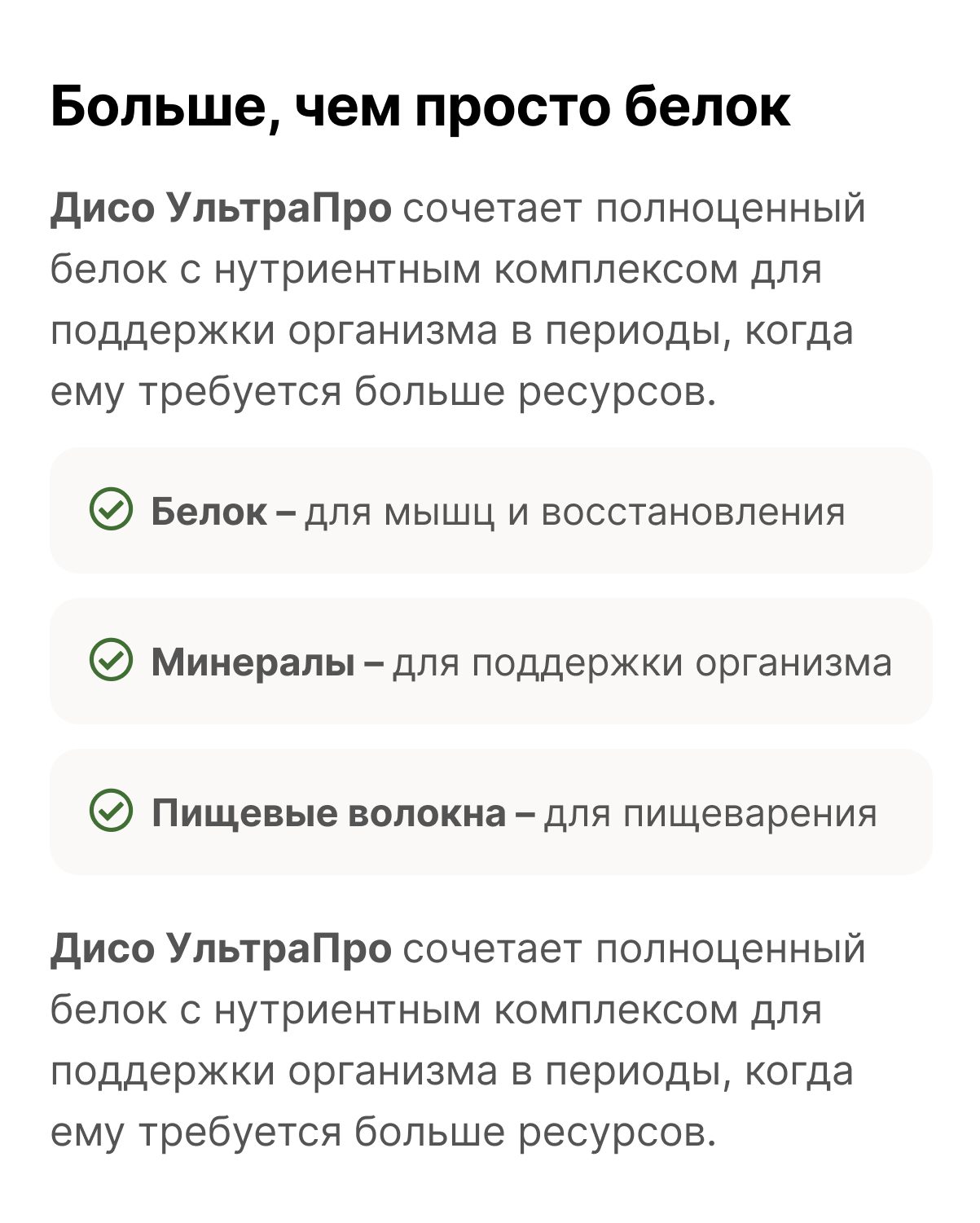 Больше, чем просто белок Дисо УльтраПро сочетает полноценный белок с нутриентным комплексом для поддержки организма в периоды, когда ему требуется больше ресурсов.
