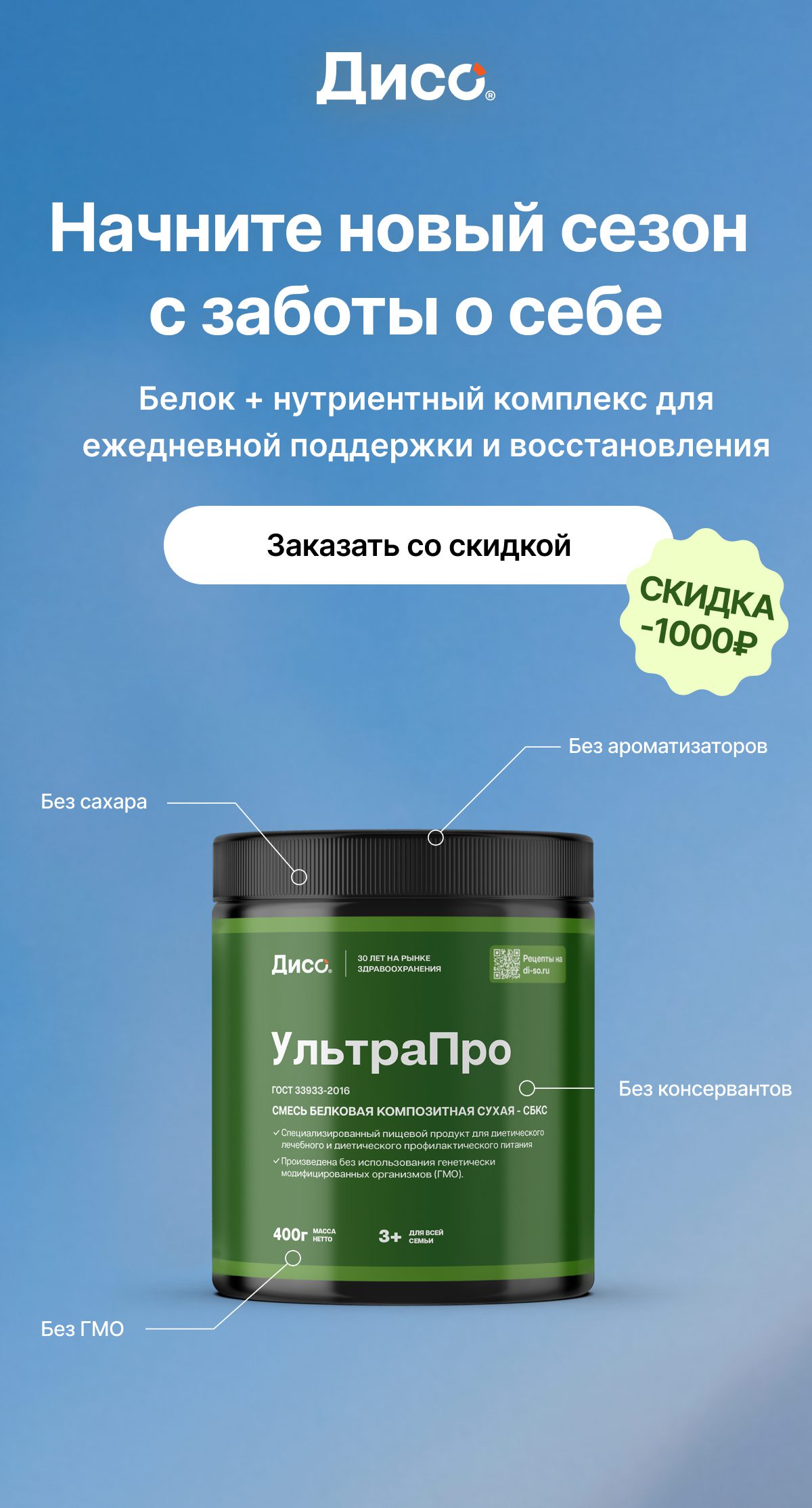 Начните новый сезон  с заботы о себе Белок + нутриентный комплекс для ежедневной поддержки и восстановления.