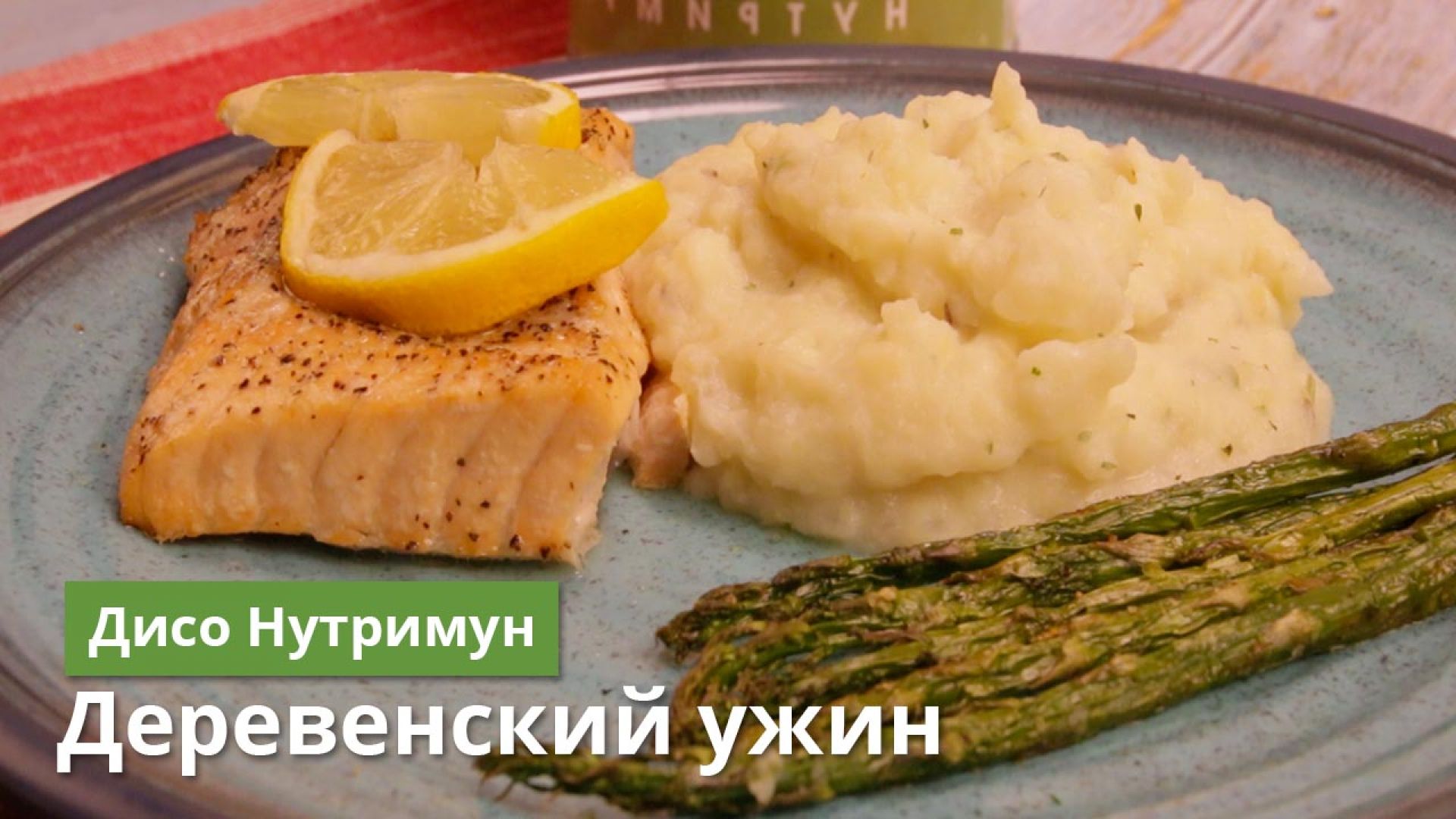 Картофельное пюре с запеченной рыбой и жареной спаржей