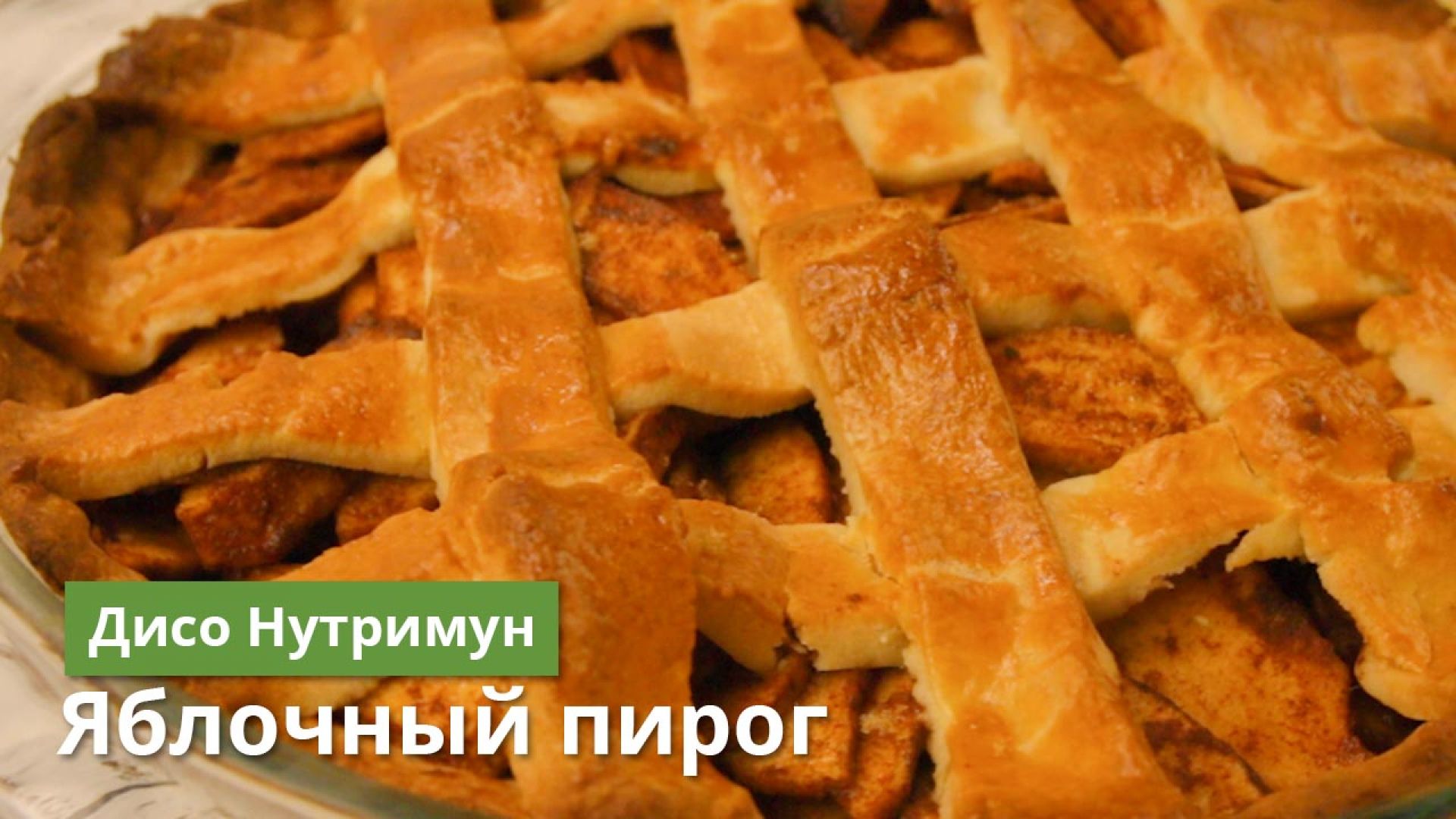 Яблочный Пирог с белковой смесью по рецепту команды Дисо Нутримун