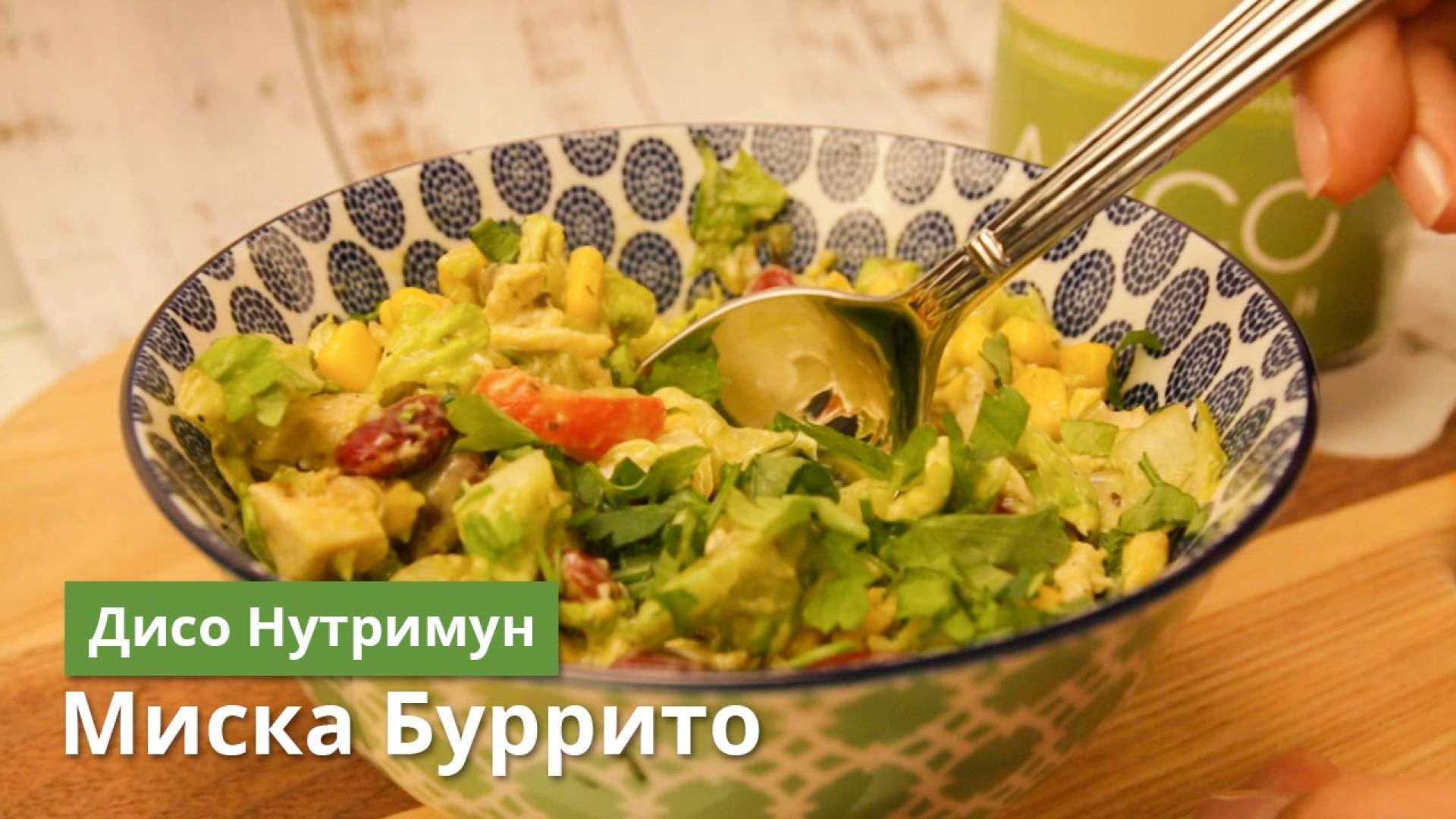 Белковая Миска бурито по рецепту команды Дисо Нутримун
