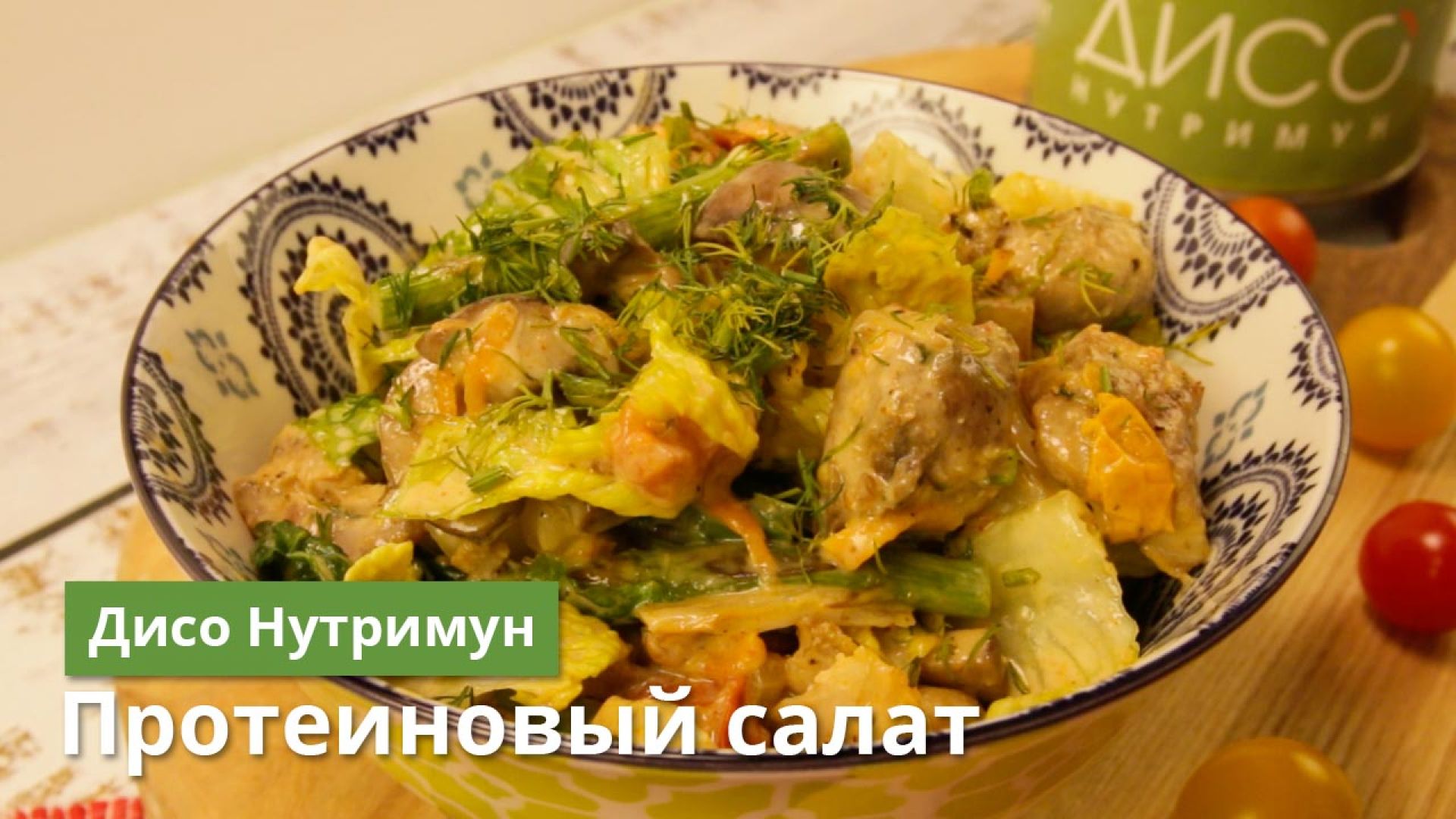 Протеиновый салат с белковой смесью по рецепту команды Дисо Нутримун