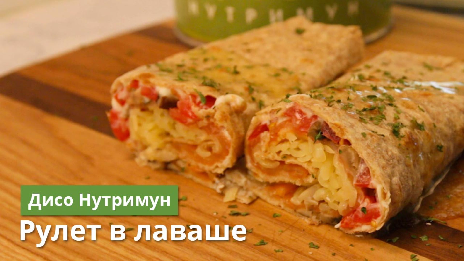 Рулет в лаваше в разрезе с белковой смесью по рецепту команды Дисо Нутримун
