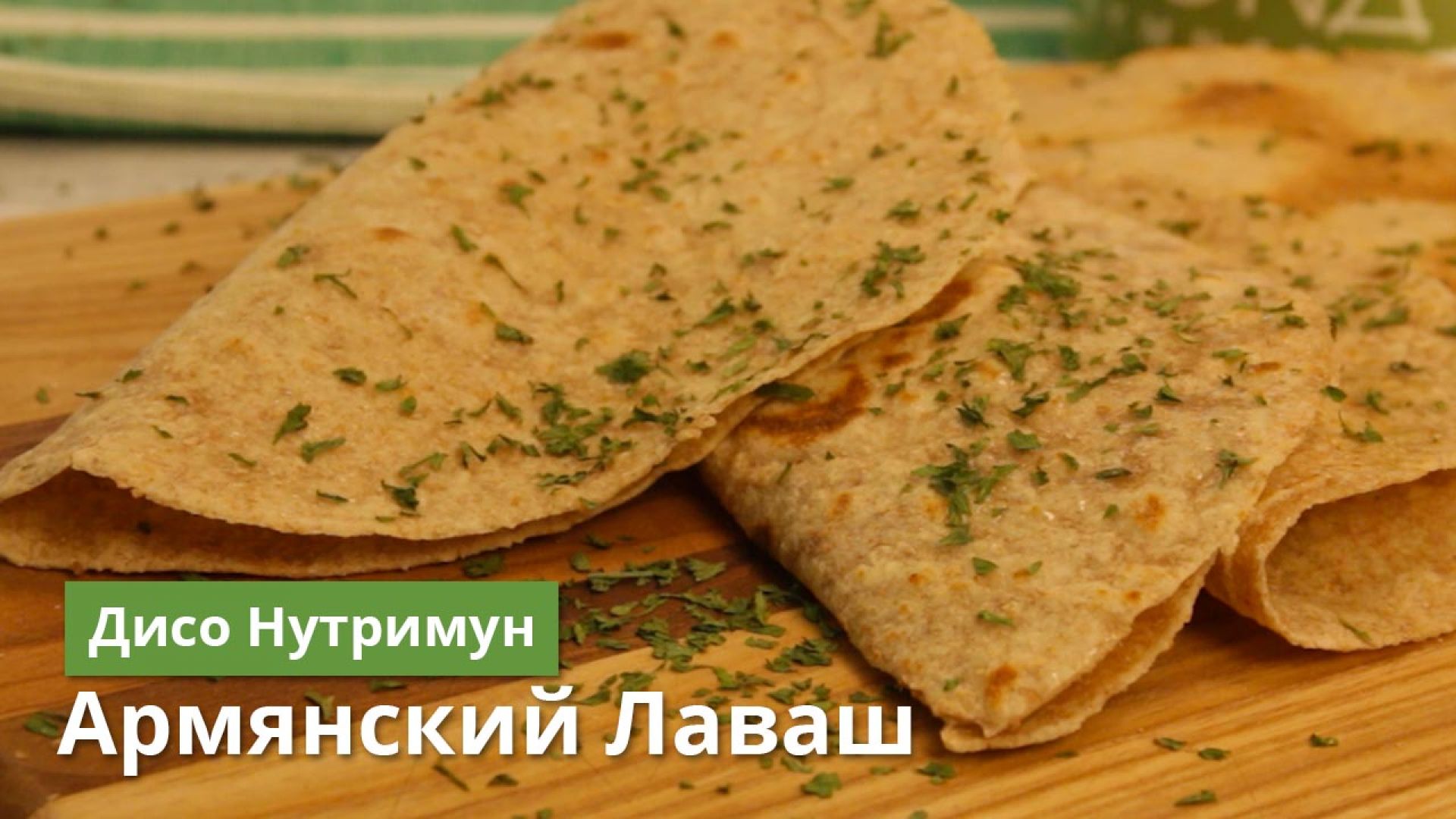 Три тоненьких листа лаваша с белковой смесью по рецепту команды Дисо Нутримун