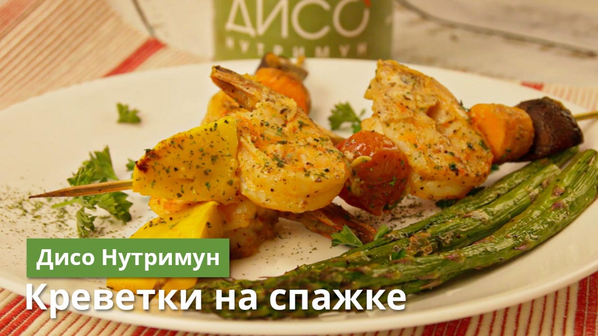 Жареные креветки с овощами на спажке и спаржой с белковой смесью по рецепту команды Дисо Нутримун