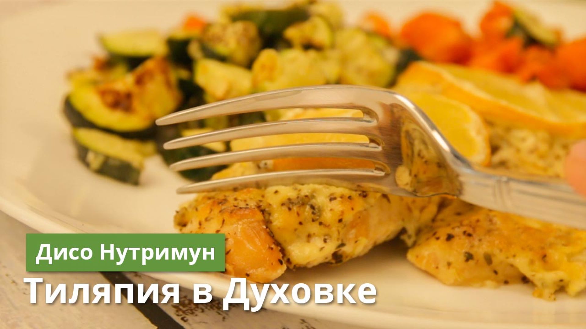 Тиляпия с протеиновой смесью по рецепту команды Дисо Нутримун